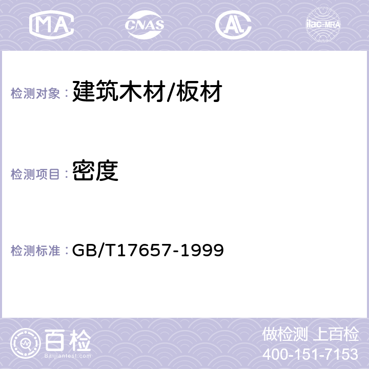 密度 人造板及饰面人造板理化性能试验方法 GB/T17657-1999 4.2