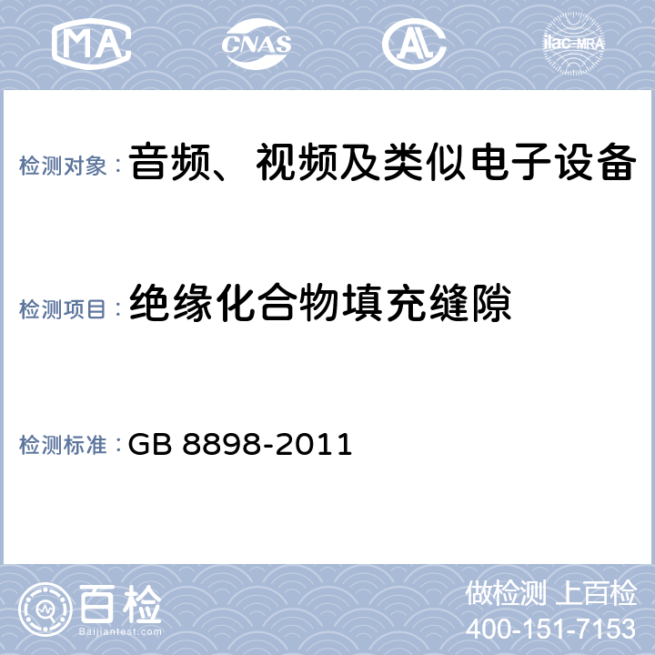 绝缘化合物填充缝隙 GB 8898-2011 音频、视频及类似电子设备 安全要求