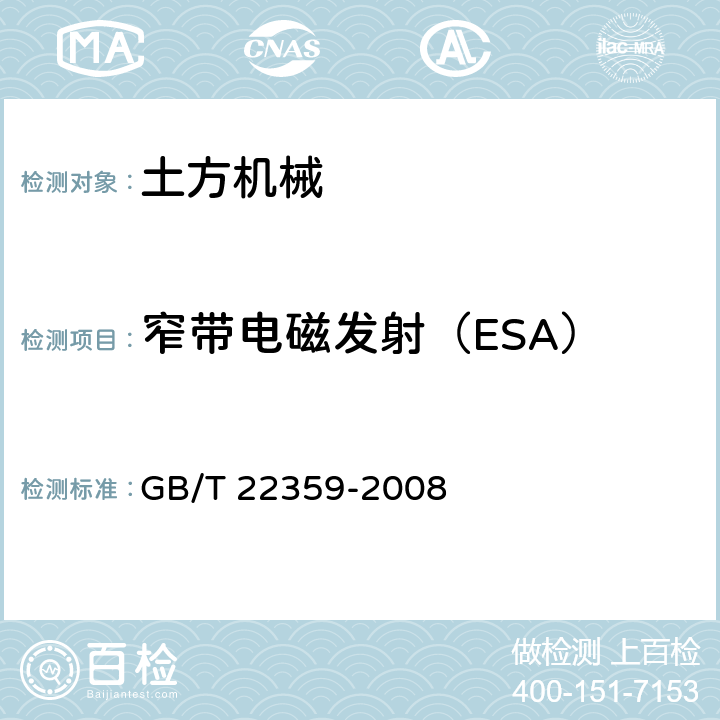 窄带电磁发射（ESA） 土方机械 电磁兼容性 GB/T 22359-2008 5.6
