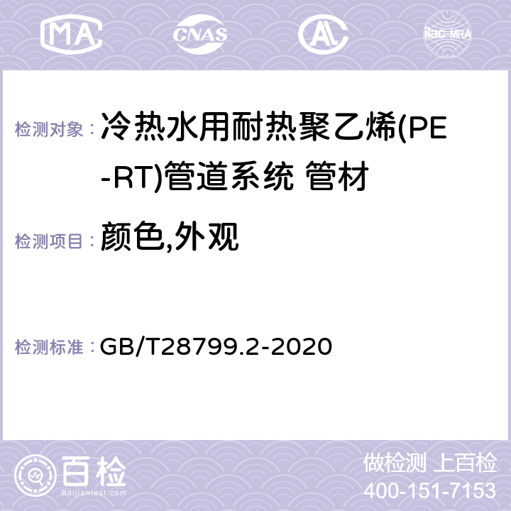 颜色,外观 冷热水用耐热聚乙烯(PE-RT)管道系统 第2部分:管材 GB/T28799.2-2020 7.1/7.2