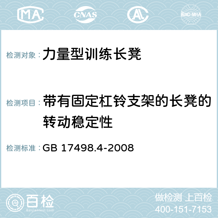 带有固定杠铃支架的长凳的转动稳定性 固定式健身器材 第4部分：力量型训练长凳 附加的特殊安全要求和试验方法 GB 17498.4-2008 6.3