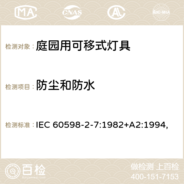 防尘和防水 灯具 第2-7部分:特殊要求 庭园用可移式灯具 IEC 60598-2-7:1982+A2:1994,
EN 60598-2-7:1989+A13:1997 7.13