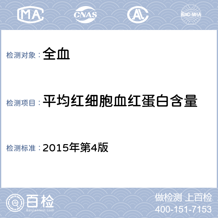 平均红细胞血红蛋白含量 全国临床检验操作规程 2015年第4版 第一篇第一章第二节