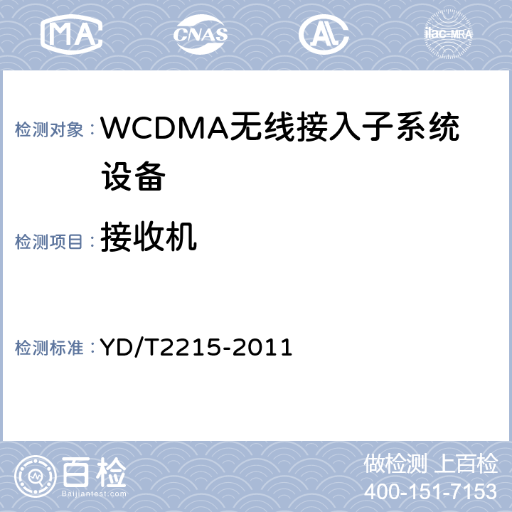 接收机 2GHz WCDMA数字蜂窝移动通信网无线接入子系统设备测试方法（第四阶段) 高速分组接入（HSPA) YD/T
2215-2011 6.3