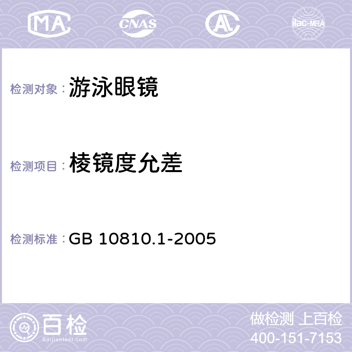 棱镜度允差 眼镜镜片 第1部分：单光和多焦点镜片 GB 10810.1-2005 6.3