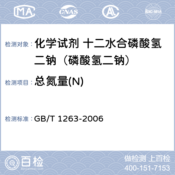 总氮量(N) 化学试剂 十二水合磷酸氢二钠（磷酸氢二钠） GB/T 1263-2006 5.8