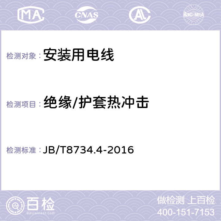 绝缘/护套热冲击 额定电压450/750V及以下聚氯乙烯绝缘电缆电线和软线 第4部分：安装用电线 JB/T8734.4-2016 表8