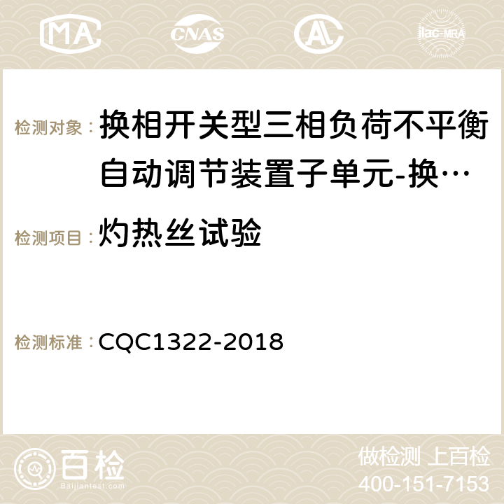 灼热丝试验 换相开关型三相负荷不平衡自动调节装置子单元-换相开关技术规范 CQC1322-2018 8.3.1