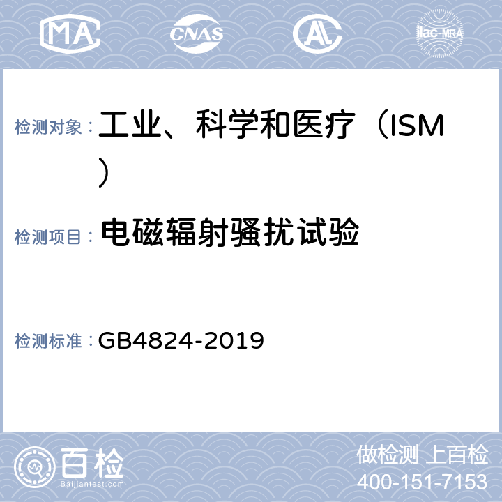 电磁辐射骚扰试验 工业、科学和医疗（ISM）射频设备骚扰特性 限值和测量方法 GB4824-2019 6.3.2