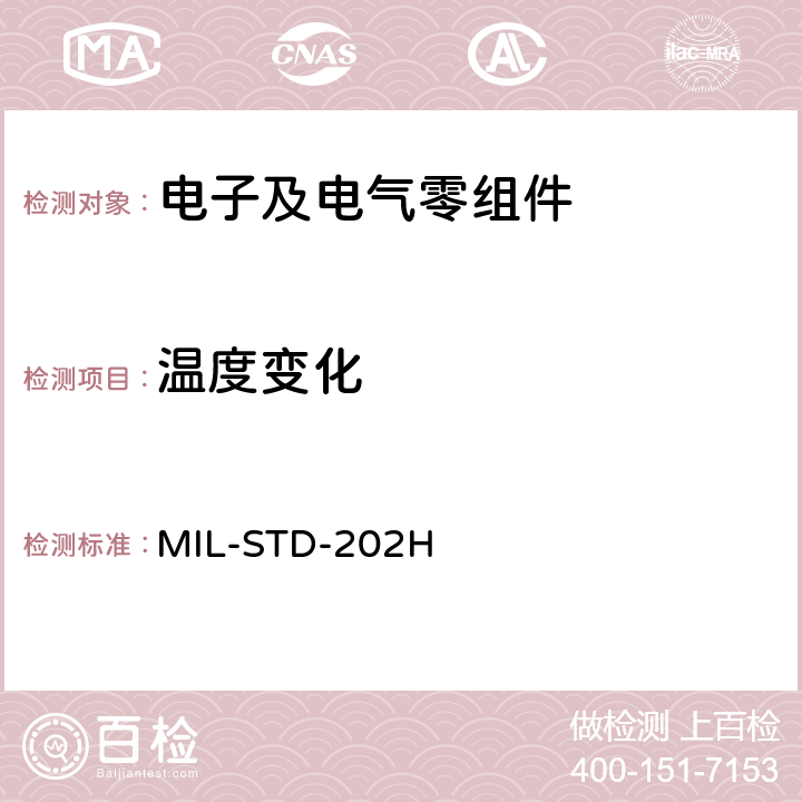 温度变化 电子及电气零组件测试方法 MIL-STD-202H 107