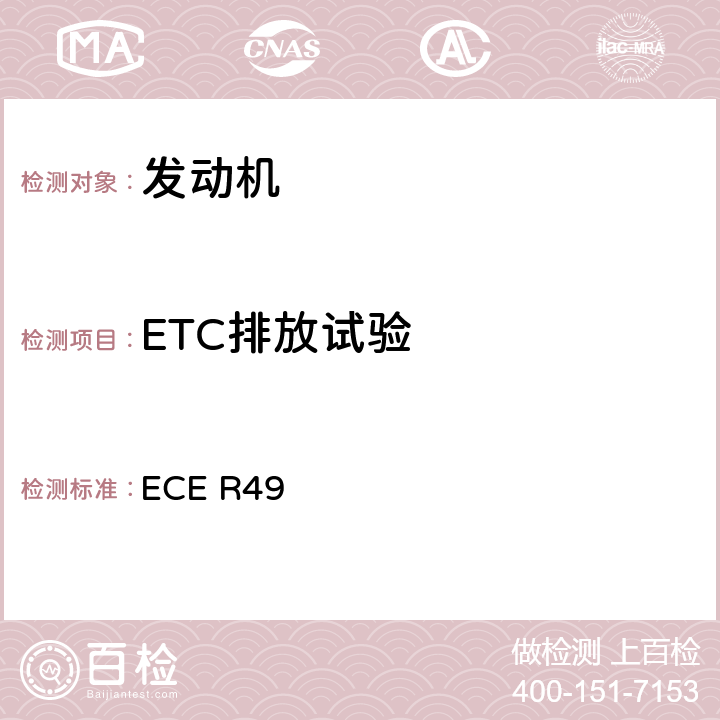 ETC排放试验 压燃式发动机及点燃式NG或LPG发动机排放 ECE R49