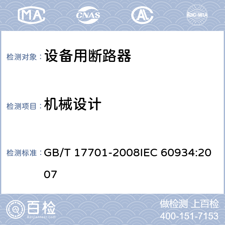 机械设计 设备用断路器 GB/T 17701-2008IEC 60934:2007