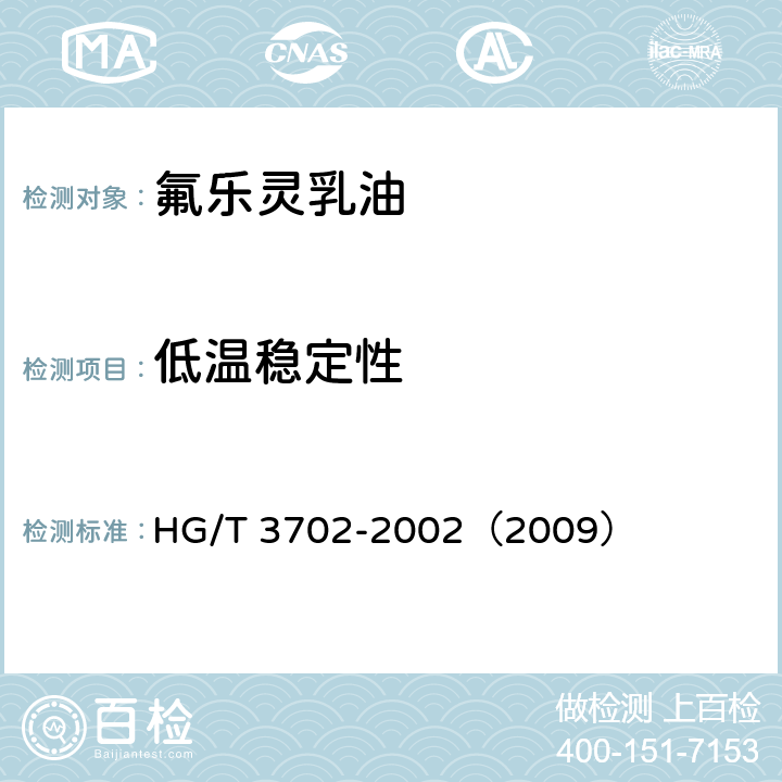 低温稳定性 氟乐灵乳油 HG/T 3702-2002（2009） 4.7