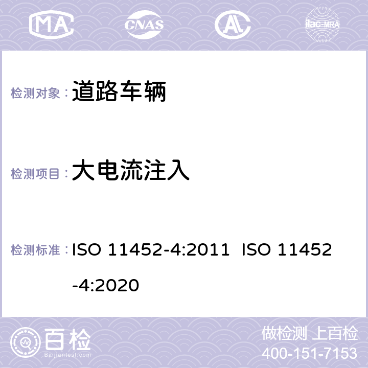 大电流注入 道路车辆 － 用窄带发射的电磁能量进行电子干扰 部件测试方法 －第4部分 线束激励法 ISO 11452-4:2011 ISO 11452-4:2020