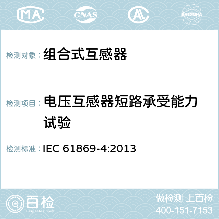 电压互感器短路承受能力 试验 IEC 61869-4-2013 互感器 第4部分:组合式互感器的附加要求