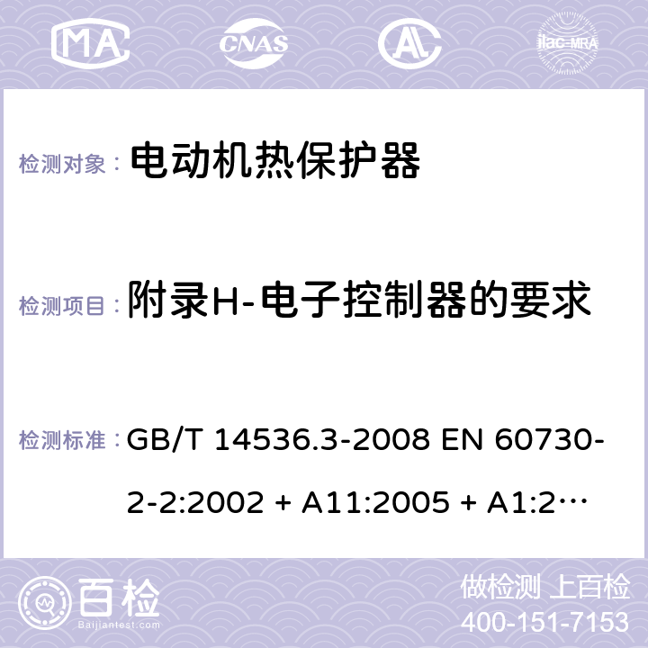 附录H-电子控制器的要求 GB/T 14536.3-2008 【强改推】家用和类似用途电自动控制器 电动机热保护器的特殊要求