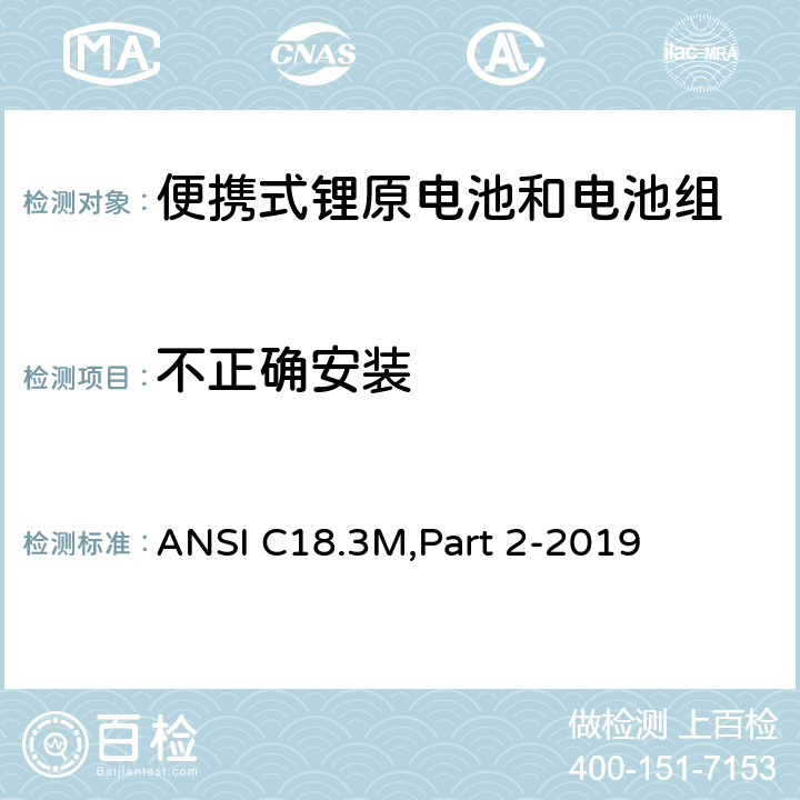 不正确安装 ANSI C18.3M,Part 2-2019 便携式锂原电池和电池组-安全标准  7.4.3