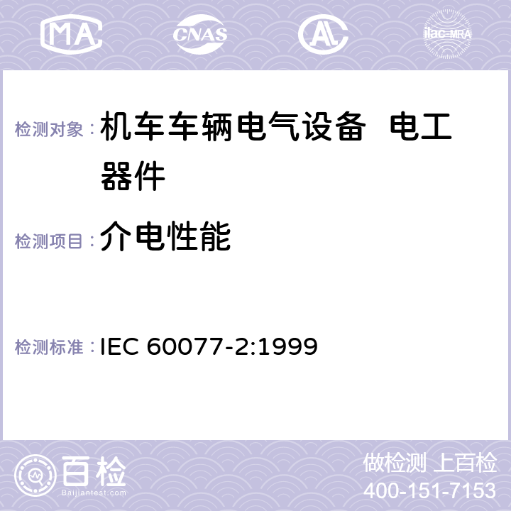 介电性能 铁路应用 机车车辆电气设备 第2部分：电工器件 通用规则 IEC 60077-2:1999 9.3.3.3