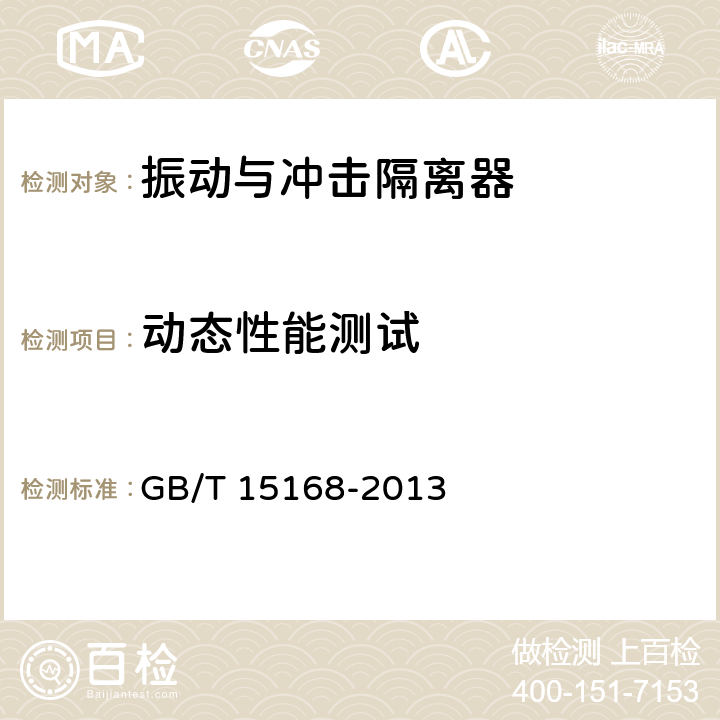 动态性能测试 振动与冲击器隔离静、动态性能测试方法 GB/T 15168-2013 6