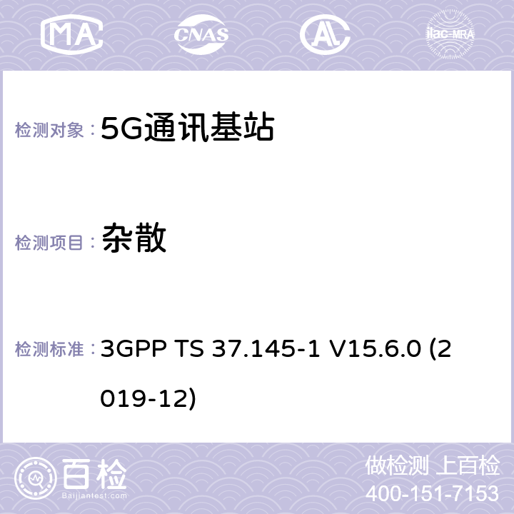 杂散 3GPP TS 37.145 3GPP;技术规范组无线电接入网;有源天线系统（AAS）基站（BS）一致性测试； 第1部分：传导一致性测试(版本15) -1 V15.6.0 (2019-12) 章节6.6.6