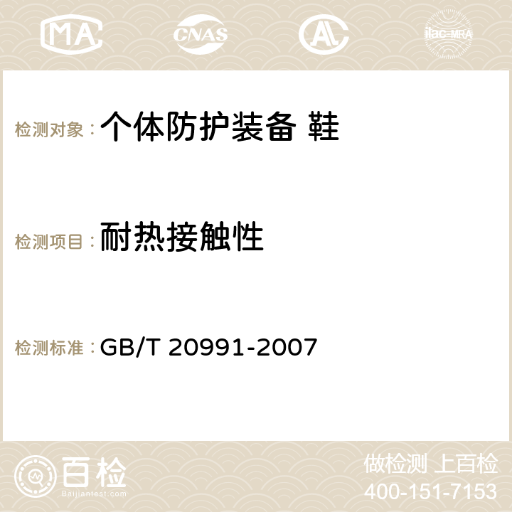 耐热接触性 个体防护装备 鞋的测试方法 GB/T 20991-2007 5.1