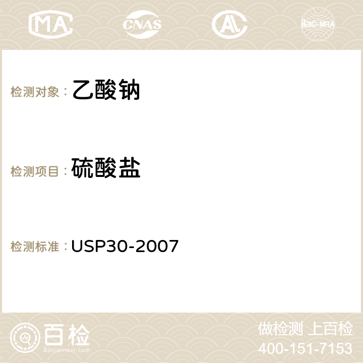 硫酸盐 美国药典 USP30-2007 乙酸钠
