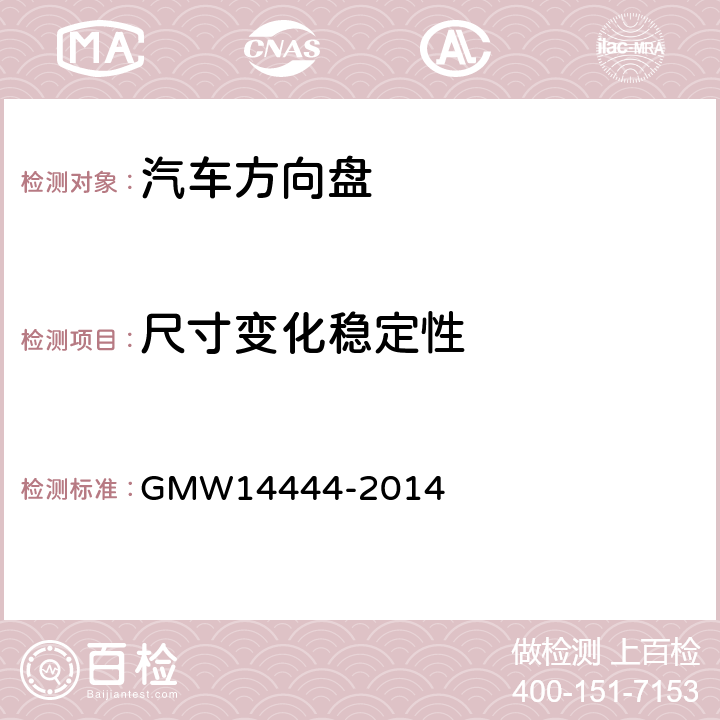 尺寸变化稳定性 方向盘总成验证要求 GMW14444-2014 4.5.9