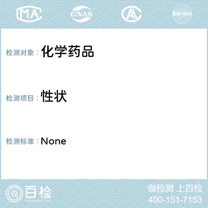 性状 中国药典2015年版 二部、四部