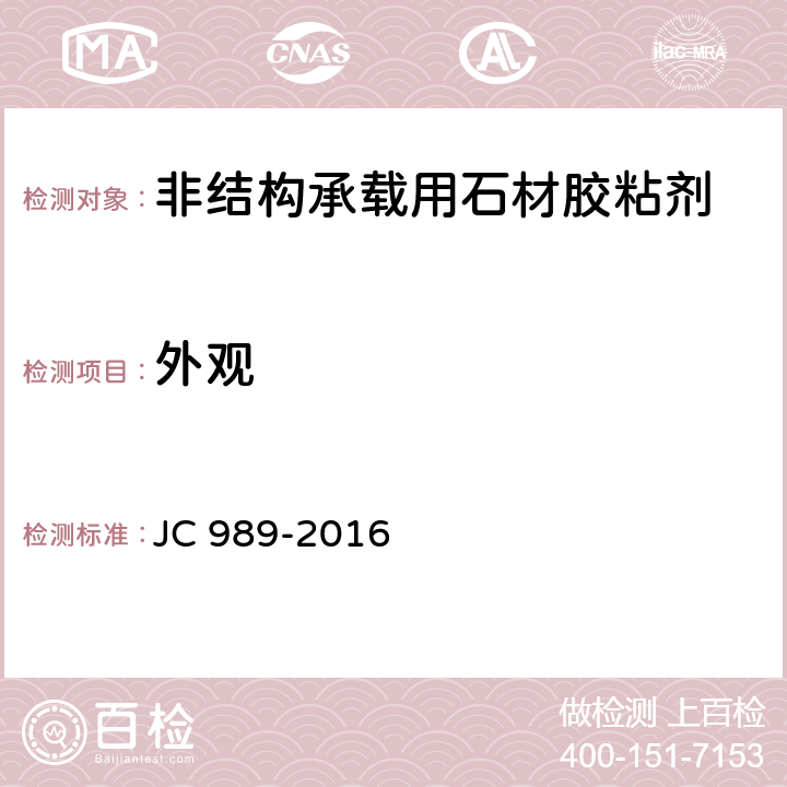 外观 非结构承载用石材胶粘剂 JC 989-2016 6.4