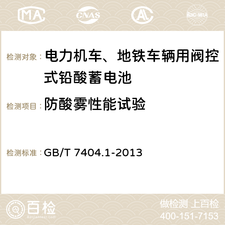 防酸雾性能试验 《轨道交通车辆用铅酸蓄电池 第1部分：电力机车、地铁车辆用阀控式铅酸蓄电池》 GB/T 7404.1-2013 条款 6.17