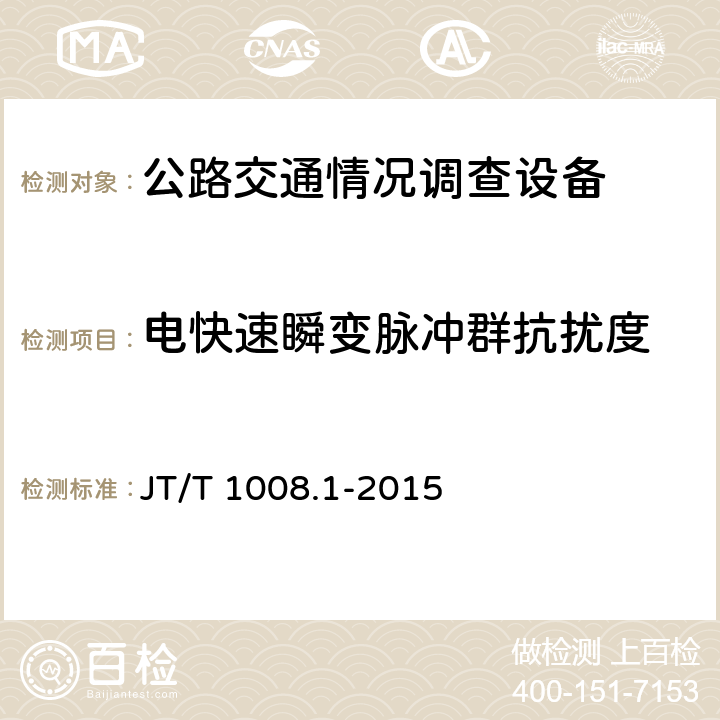 电快速瞬变脉冲群抗扰度 公路交通情况调查设备 第1部分：技术条件 JT/T 1008.1-2015 5.7.2；6.7.2