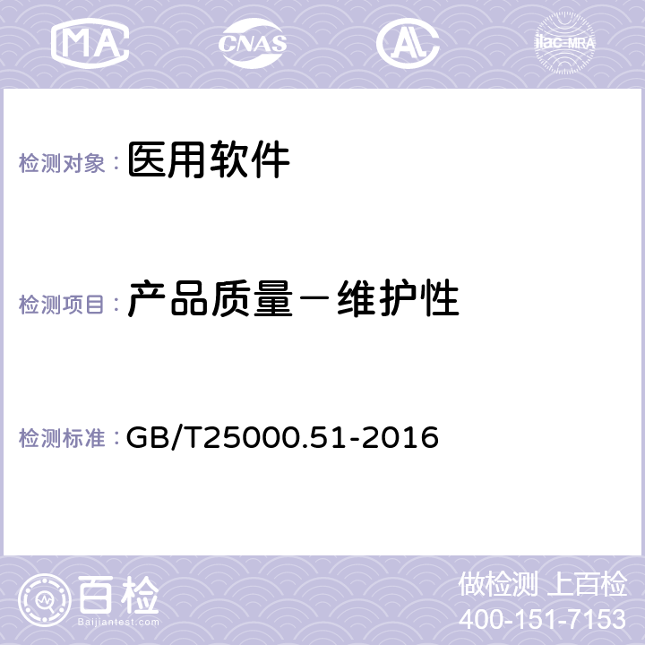 产品质量－维护性 系统与软件工程 系统与软件质量要求和评价（SQuaRE）第51部分：就绪可用软件产品（RUSP）的质量要求和测试细则 GB/T25000.51-2016 5.3.7