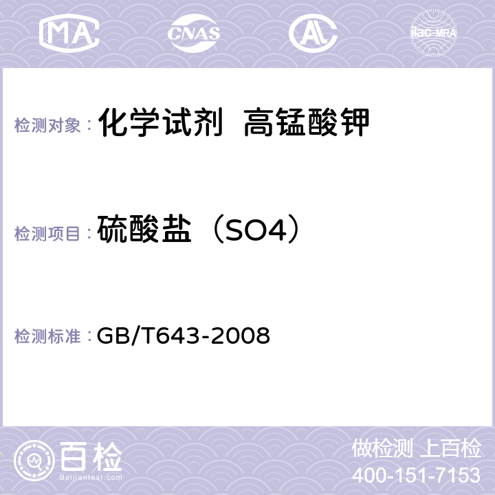 硫酸盐（SO4） 化学试剂 高锰酸钾 GB/T643-2008 5.5