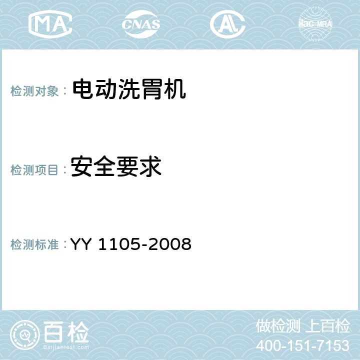 安全要求 YY 1105-2008 电动洗胃机