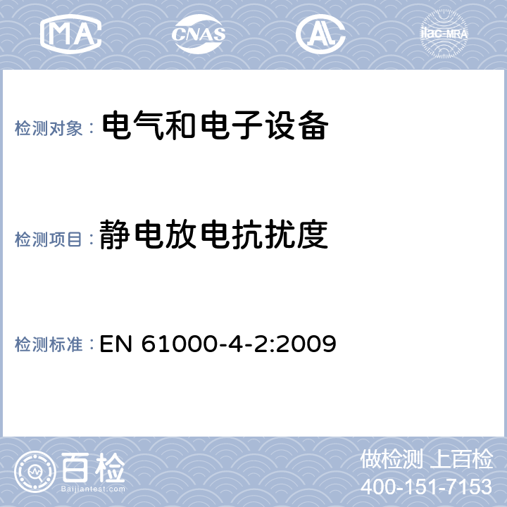 静电放电抗扰度 《电磁兼容（EMC）-第4-2部分：试验和测量技术-静电放电抗扰度试验》 EN 61000-4-2:2009