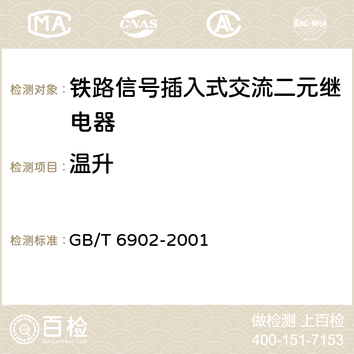 温升 铁路信号继电器试验方法 GB/T 6902-2001 4.5.1