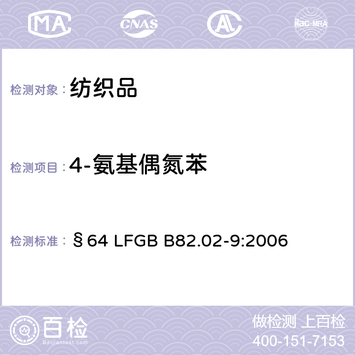 4-氨基偶氮苯 消费品检验 可裂解出 4-氨基偶氮苯的偶氮染料的检验与测定 §64 LFGB B82.02-9:2006