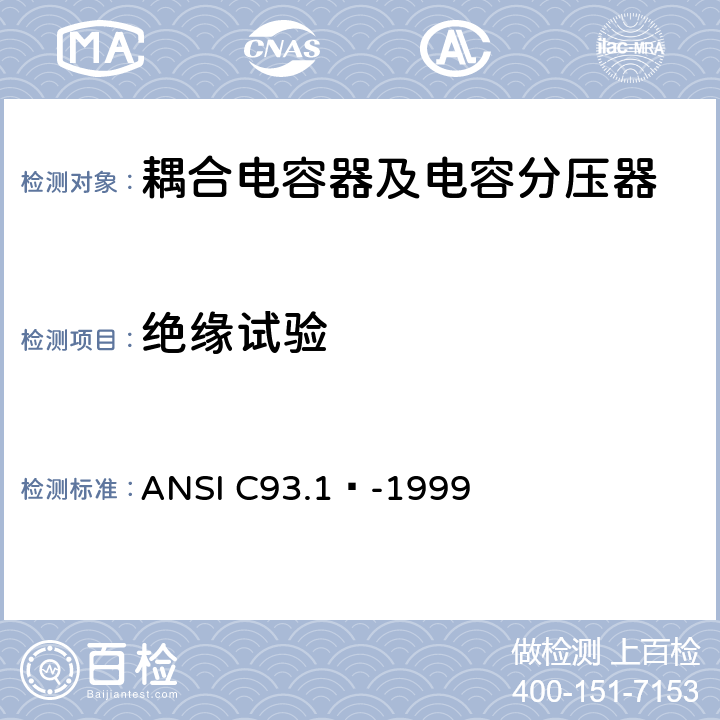 绝缘试验 电力线路载波耦合电容器和耦合电容器电压互感器 ANSI C93.1™-1999 6.2.1