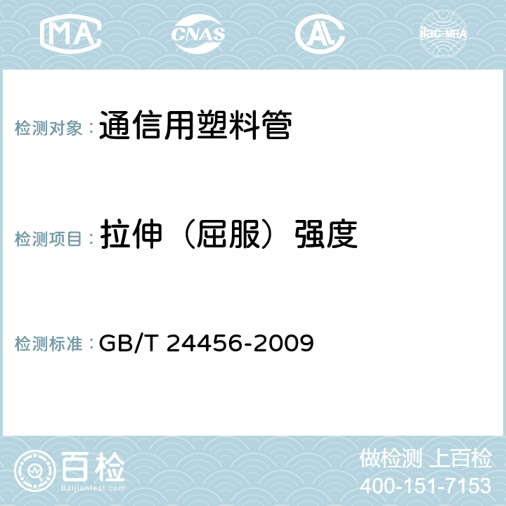 拉伸（屈服）强度 高密度聚乙烯硅芯管 GB/T 24456-2009 5.3，表4
