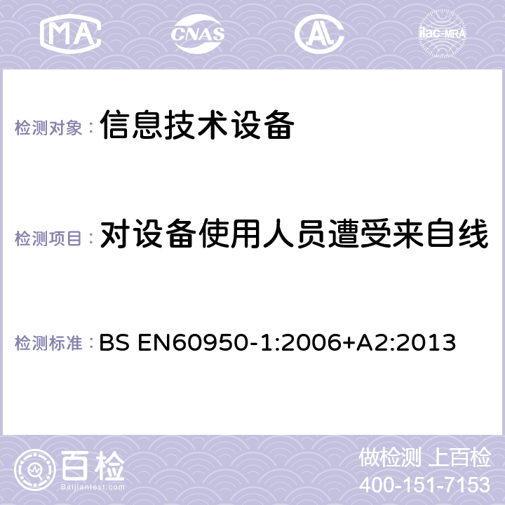 对设备使用人员遭受来自线缆分配系统上过电压的防护 信息技术设备 安全 第1部分：通用要求 BS EN
60950-1:2006
+A2:2013 7.3