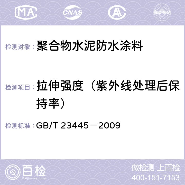 拉伸强度（紫外线处理后保持率） 聚合物水泥防水涂料 GB/T 23445－2009 7.4.7