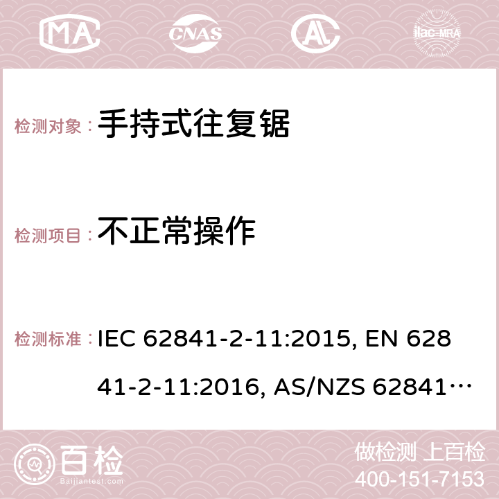 不正常操作 手持式电动工具、便携式工具以及草坪和园艺机械 安全 第2-11部分：手持式往复锯的专用要求 IEC 62841-2-11:2015, EN 62841-2-11:2016, AS/NZS 62841.2.11:2017 18