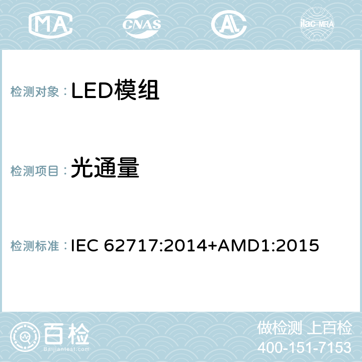 光通量 普通照明用LED模块 性能要求 IEC 62717:2014+AMD1:2015 8.1