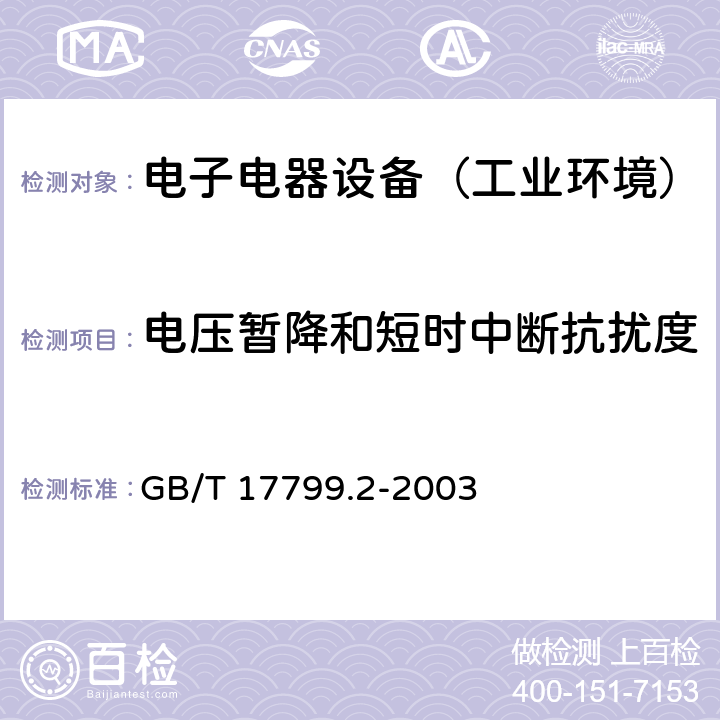 电压暂降和短时中断抗扰度 通用标准：工业环境中的抗扰度试验 GB/T 17799.2-2003 章节8