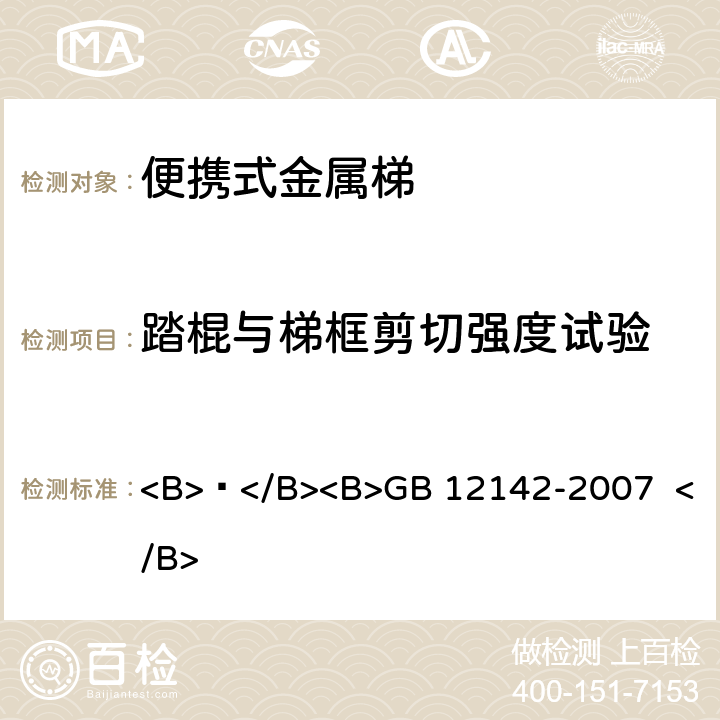 踏棍与梯框剪切强度试验 便携式金属梯安全要求 <B> </B><B>GB 12142-2007 </B> 9.7