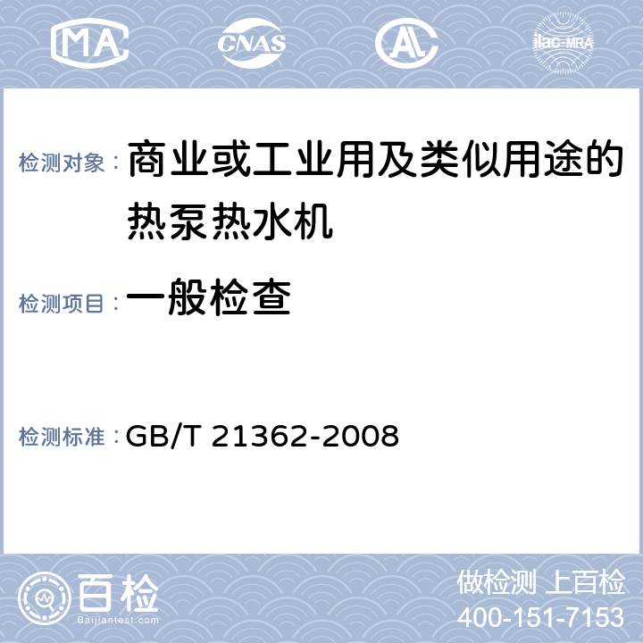 一般檢查 商業(yè)或工業(yè)用及類似用途的熱泵熱水機(jī) GB/T 21362-2008