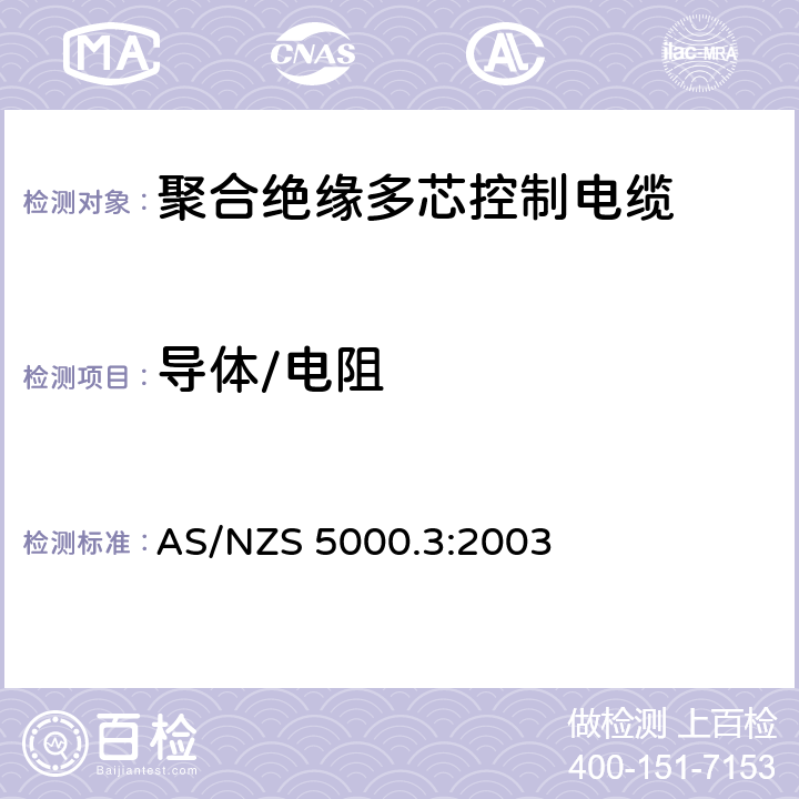 导体/电阻 电缆 - 聚合材料绝缘的 - 多芯控制电缆 AS/NZS 5000.3:2003 5