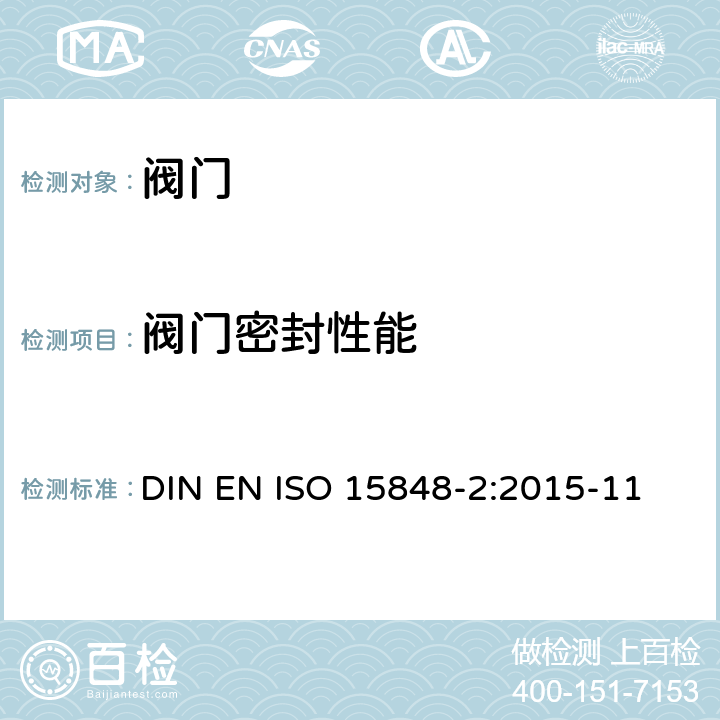 阀门密封性能 工业阀门-逸散性排放的测量、试验和鉴定程序 第2部分 阀门产品验收试验 DIN EN ISO 15848-2:2015-11