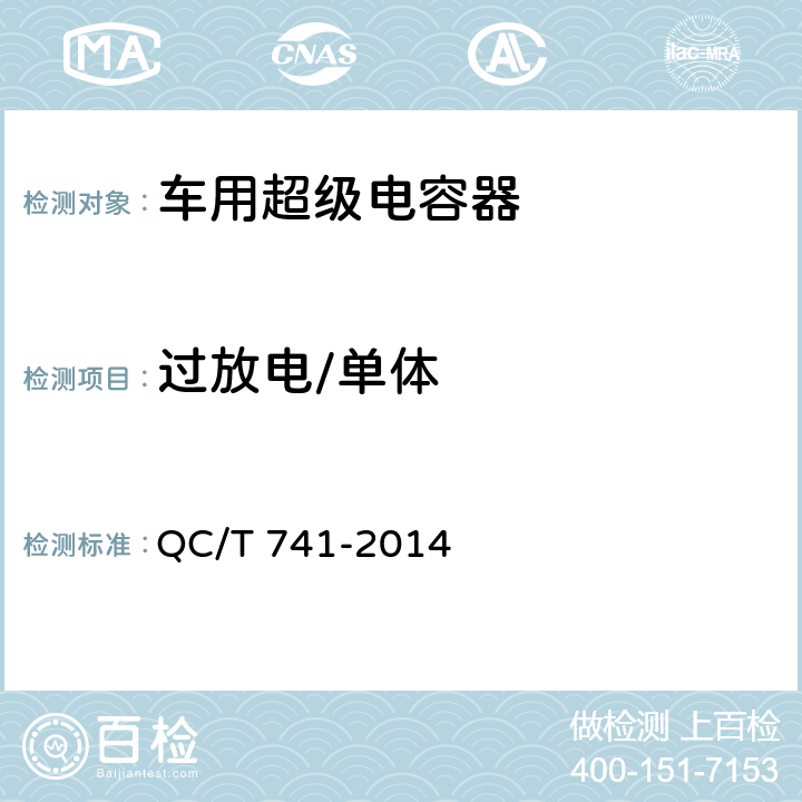 过放电/单体 QC/T 741-2014 车用超级电容器(附2017年第1号修改单)