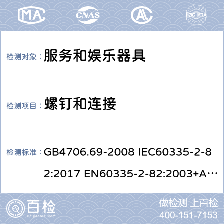 螺钉和连接 家用和类似用途电器的安全 服务和娱乐器具的特殊要求 GB4706.69-2008 IEC60335-2-82:2017 EN60335-2-82:2003+A1:2008 AS/NZS60335.2.82:2015 28